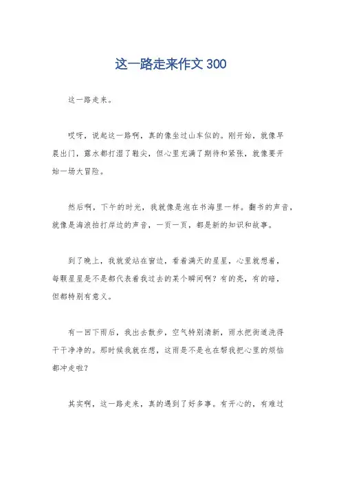 这一路走来作文300