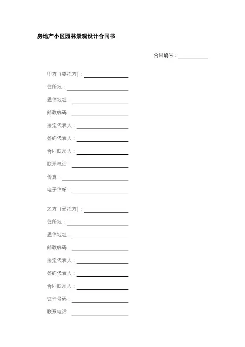 房地产小区园林景观设计合同书