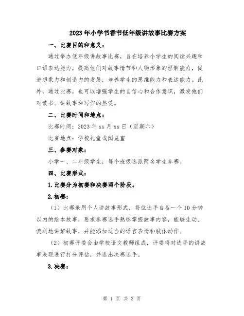 2023年小学书香节低年级讲故事比赛方案
