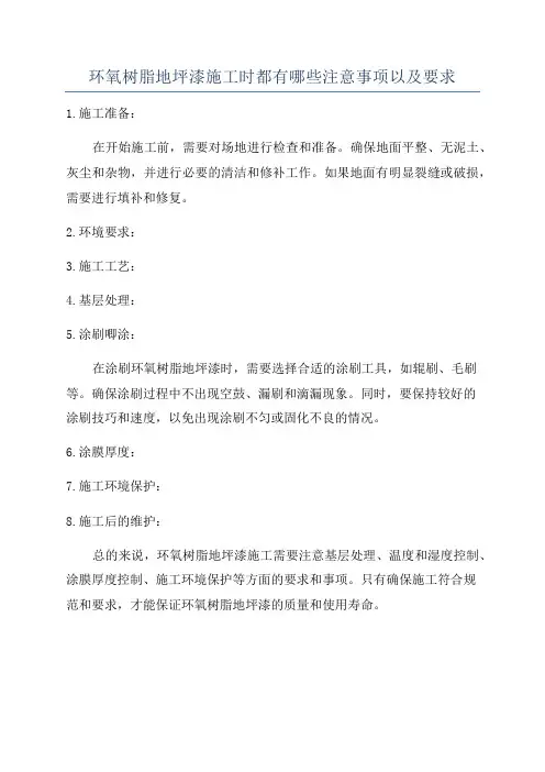 环氧树脂地坪漆施工时都有哪些注意事项以及要求