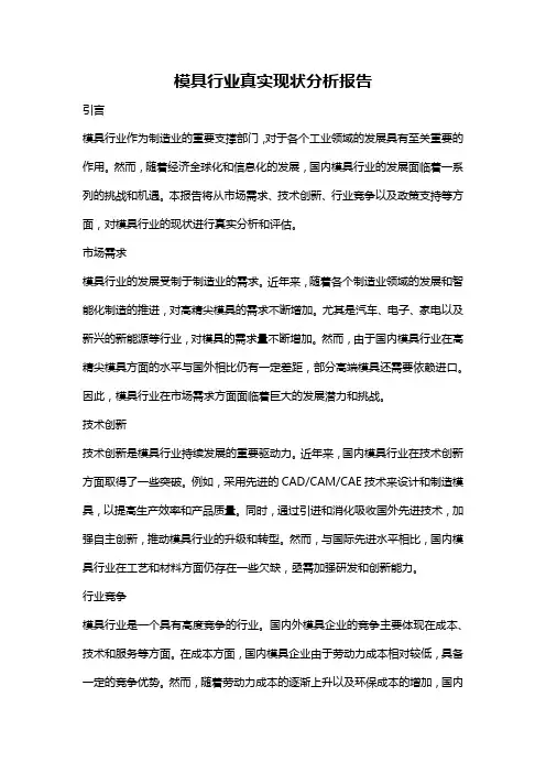 模具行业真实现状分析报告