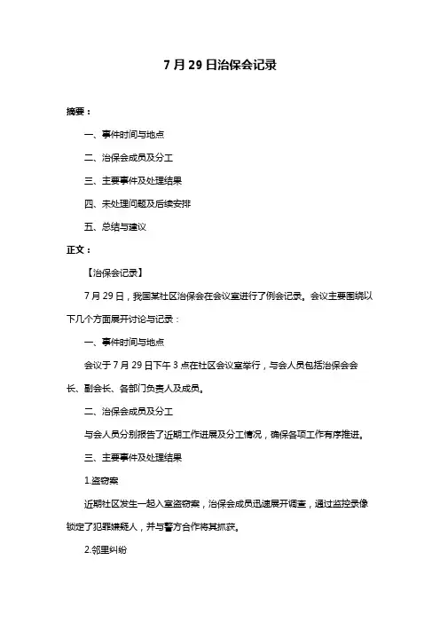 7月29日治保会记录