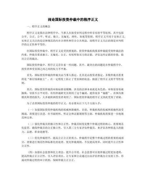 浅论国际投资仲裁中的程序正义