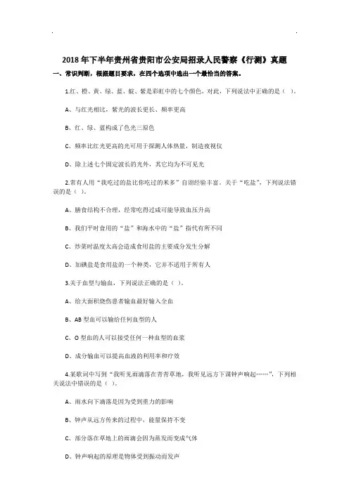 2018年下半年贵州省贵阳市公安局招录人民警察《行测》真题