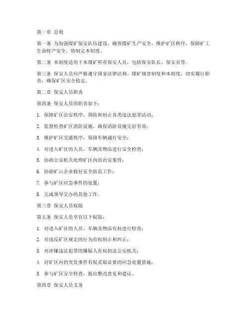 煤矿保安人员管理制度