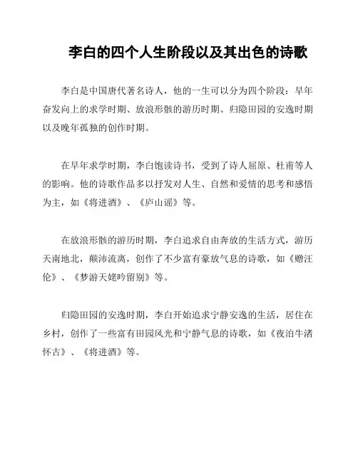 李白的四个人生阶段以及其出色的诗歌