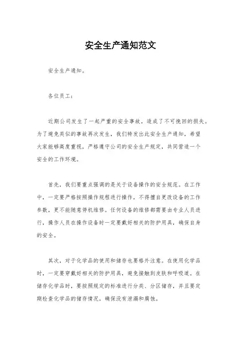 安全生产通知范文