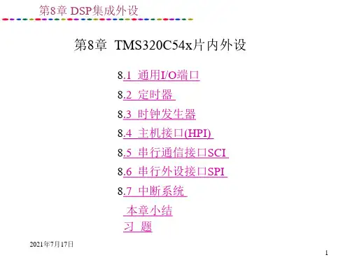第8章DSP集成外设资料