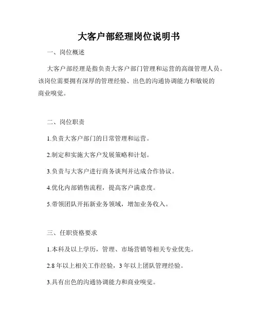 大客户部经理岗位说明书