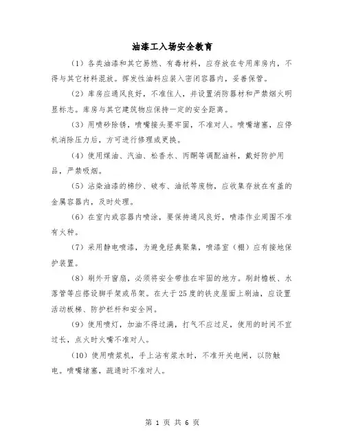 油漆工入场安全教育(三篇)