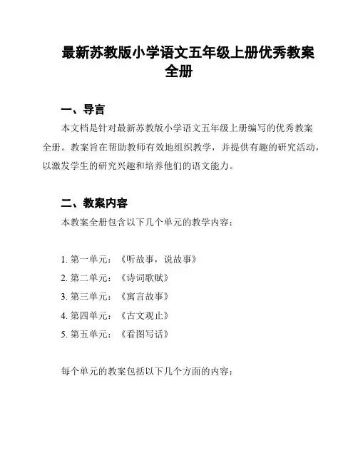 最新苏教版小学语文五年级上册优秀教案全册