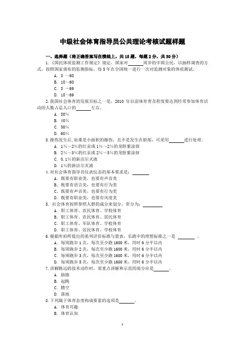 中级社会体育指导员公共理论考核试题样题