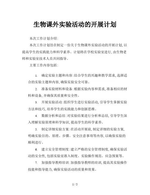 生物课外实验活动的开展计划