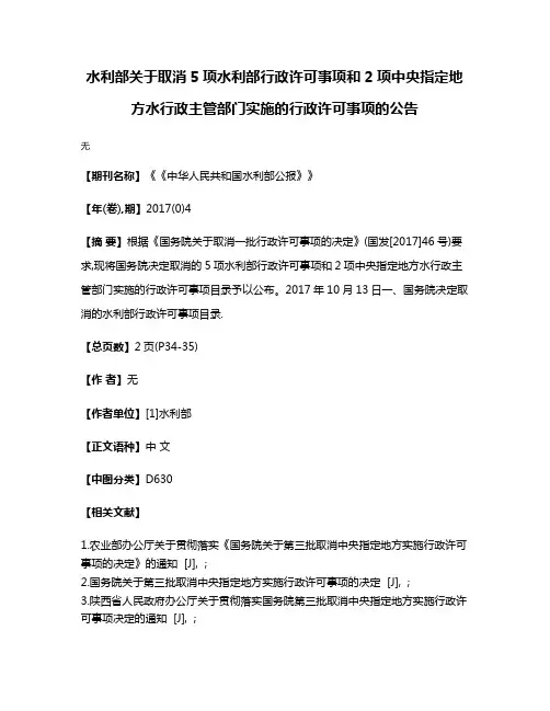 水利部关于取消5项水利部行政许可事项和2项中央指定地方水行政主管部门实施的行政许可事项的公告