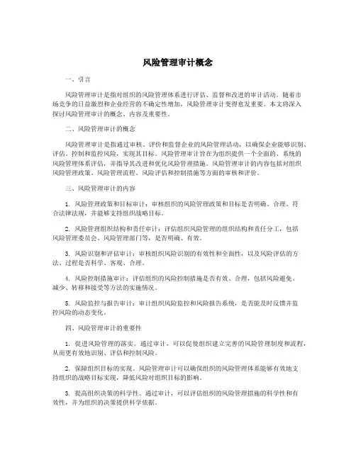 风险管理审计概念
