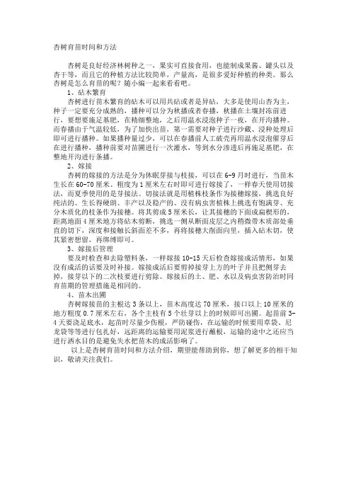 杏树育苗时间和方法