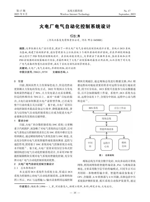 火电厂电气自动化控制系统设计