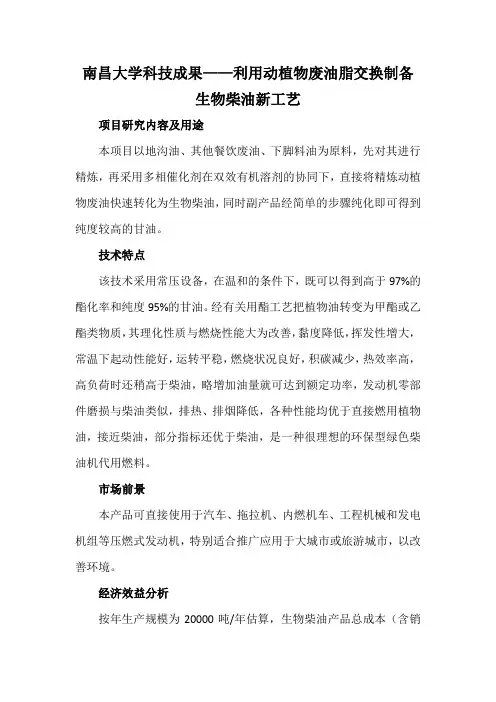 南昌大学科技成果——利用动植物废油脂交换制备生物柴油新工艺