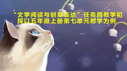 “文学阅读与创意表达”任务群教学初探以五年级上册第七单元教学为例