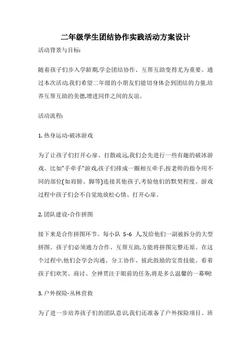 二年级学生团结协作实践活动方案设计