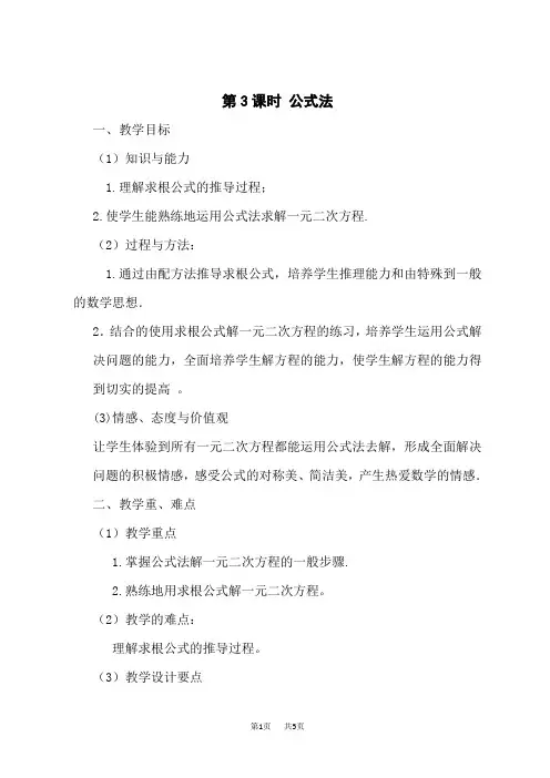 沪科版八年级下册数学第17章  一元二次方程 【教案】 公式法