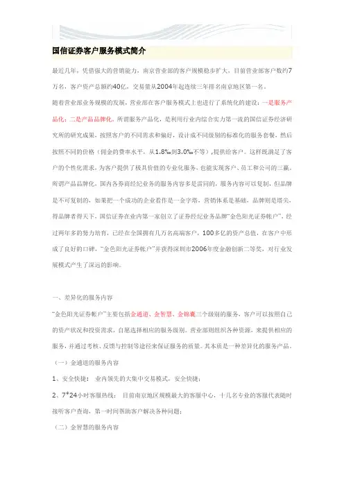 国信证券客户服务模式简介[精品文档]