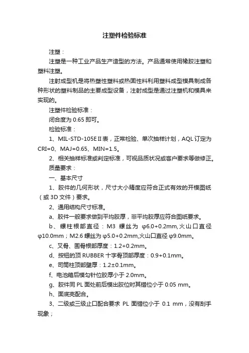 注塑件检验标准