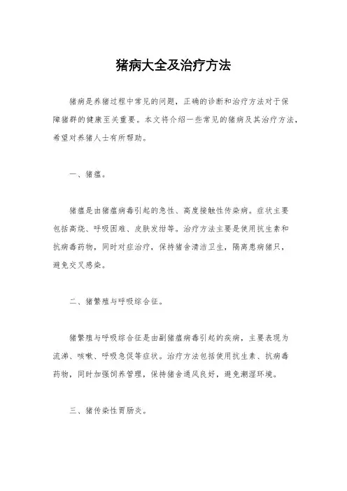 猪病大全及治疗方法