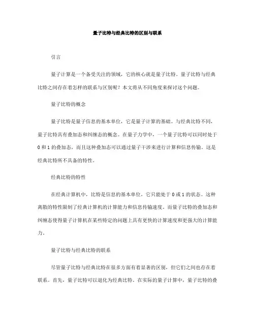 量子比特与经典比特的区别与联系(九)
