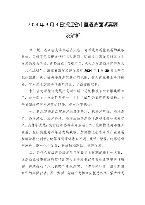 2024年3月3日浙江省市直遴选面试真题及解析