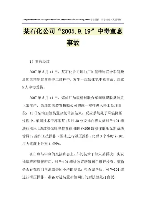 某石化公司“2005.9.19”中毒窒息事故