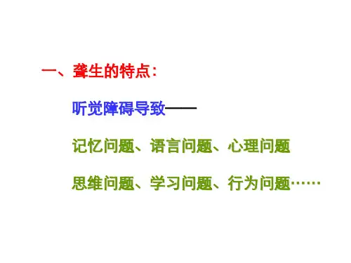 聋生的认知规律和教育特点