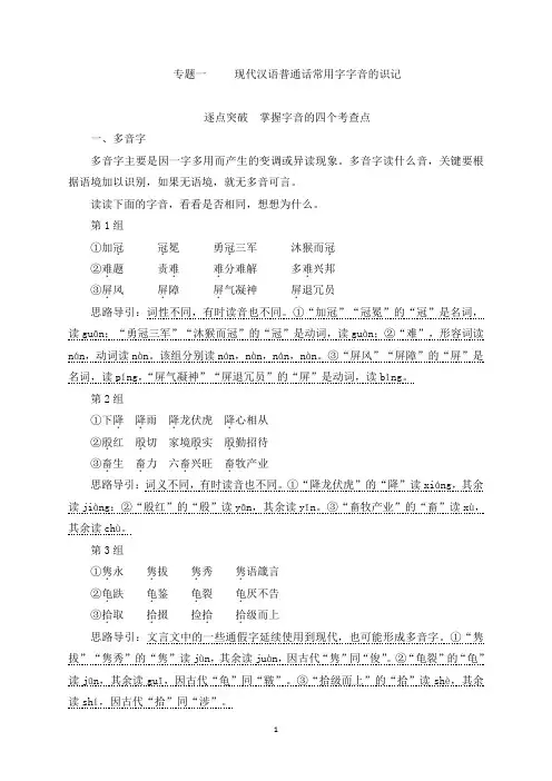 2021届高考语文一轮复习-第1部分专题一现代汉语普通话常用字字音的识记2技法突破