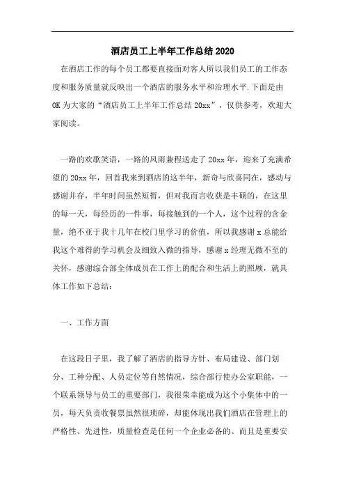 酒店员工上半年工作总结2020