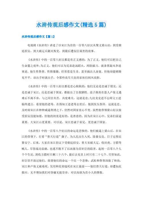 水浒传观后感作文(精选5篇)