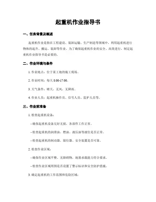 起重机作业指导书