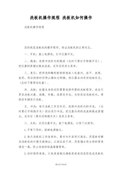 洗板机操作规程 洗板机如何操作