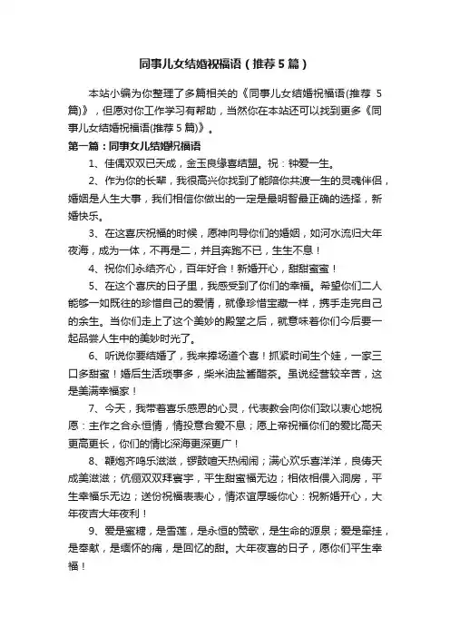 同事儿女结婚祝福语（推荐5篇）