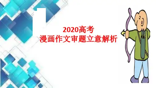 语文 高考漫画作文审题立意解析(含优秀范文)