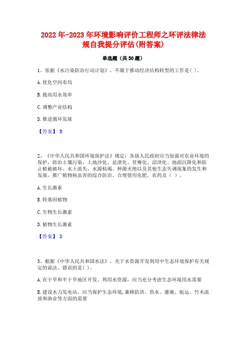 2022年-2023年环境影响评价工程师之环评法律法规自我提分评估(附答案)