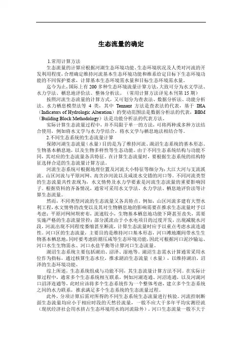 生态流量的确定