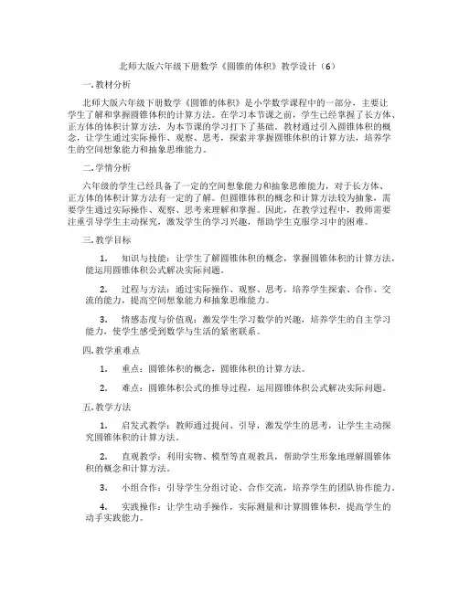 北师大版六年级下册数学《圆锥的体积》教学设计(6)