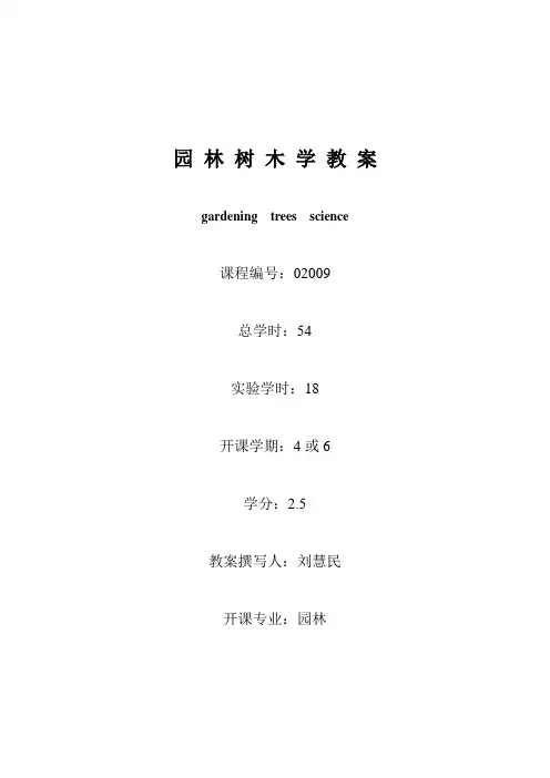 园林树木学教案.