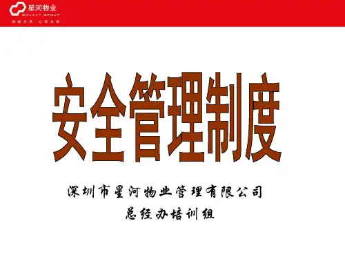 《安全管理制度》PPT课件