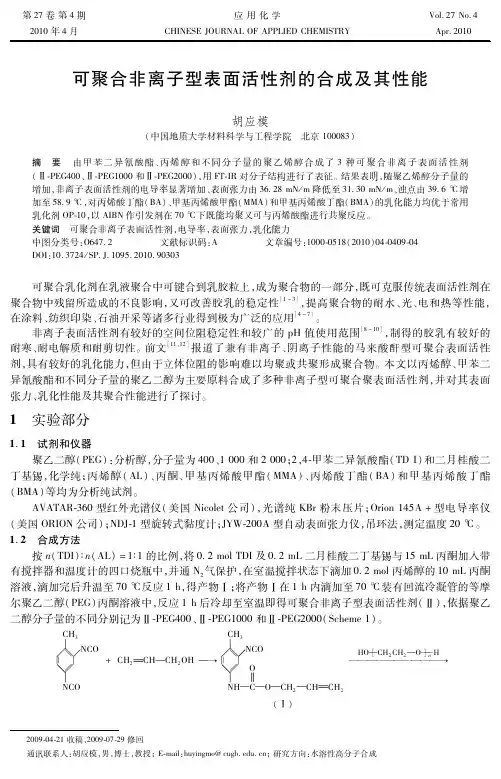 可聚合非离子型表面活性剂的合成及其性能