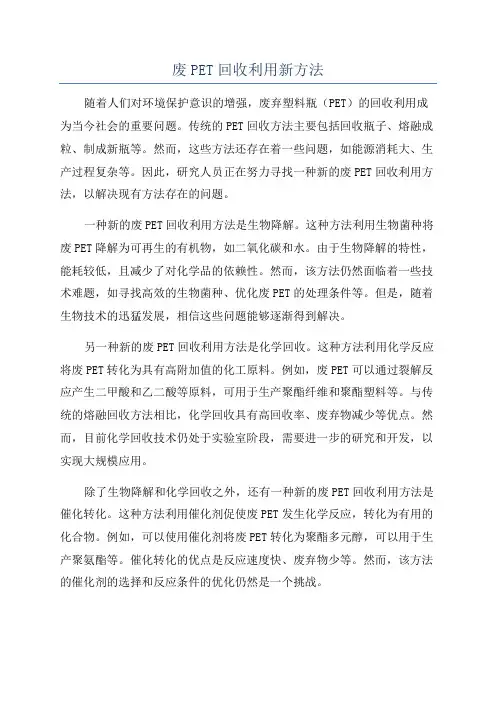 废PET回收利用新方法