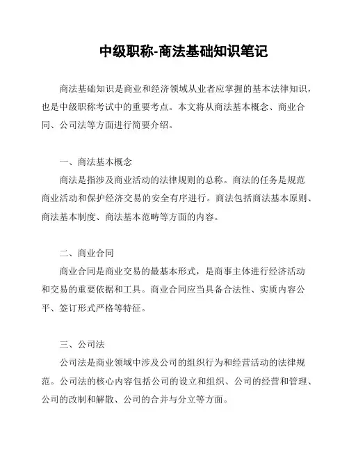 中级职称-商法基础知识笔记