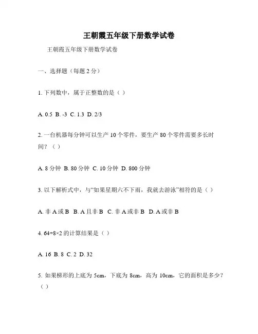 王朝霞五年级下册数学试卷