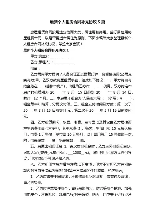最新个人租房合同补充协议5篇