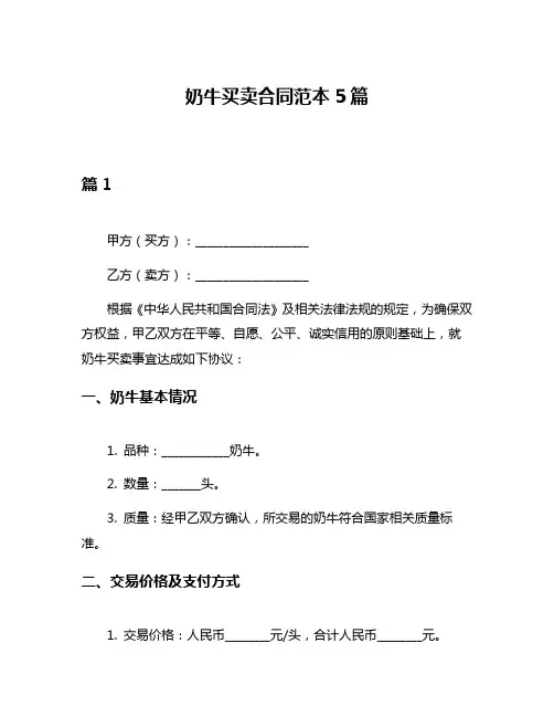 奶牛买卖合同范本5篇